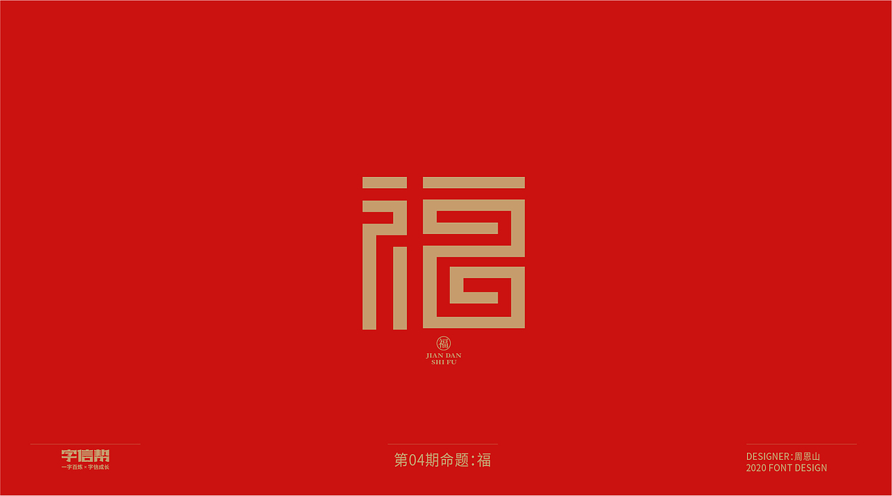 福：一字百炼（100组）（二）（图ZMjA0MjEwMzEy） - 字体/字形 - 站酷设计师山歌秒懂定位设计原创素材 - 站酷ZCOOL