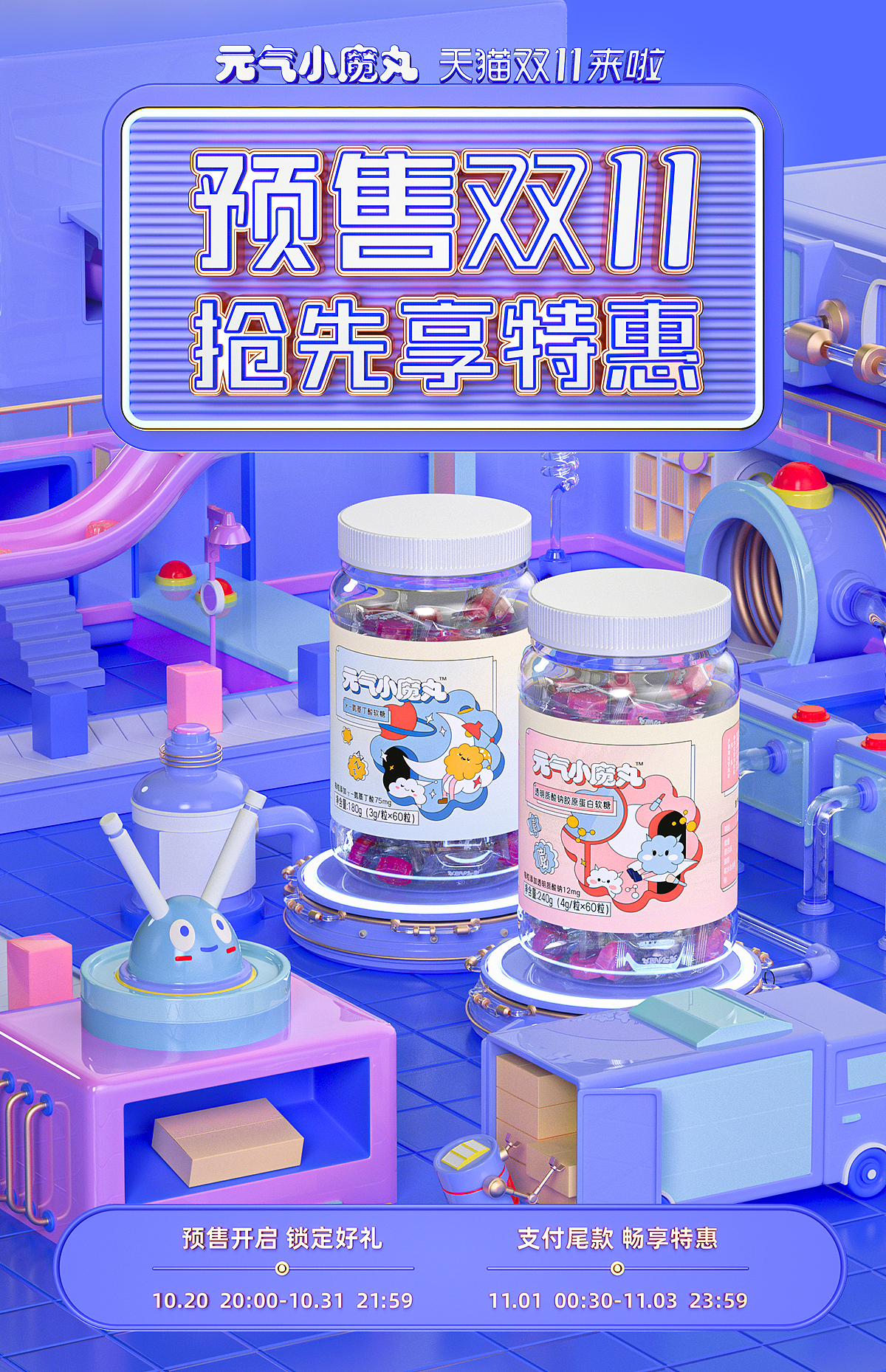 元气小魔丸双十一预售海报
