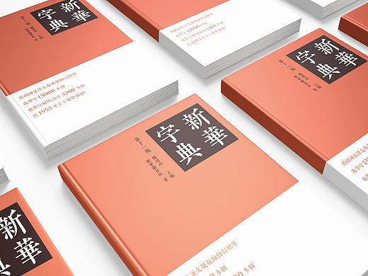 新华字典