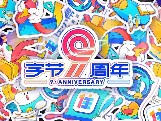 字节9周年周边设计