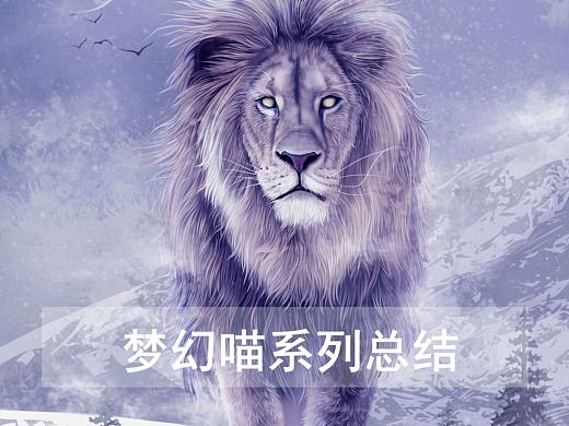 《动物插画》梦幻喵系列合辑总结