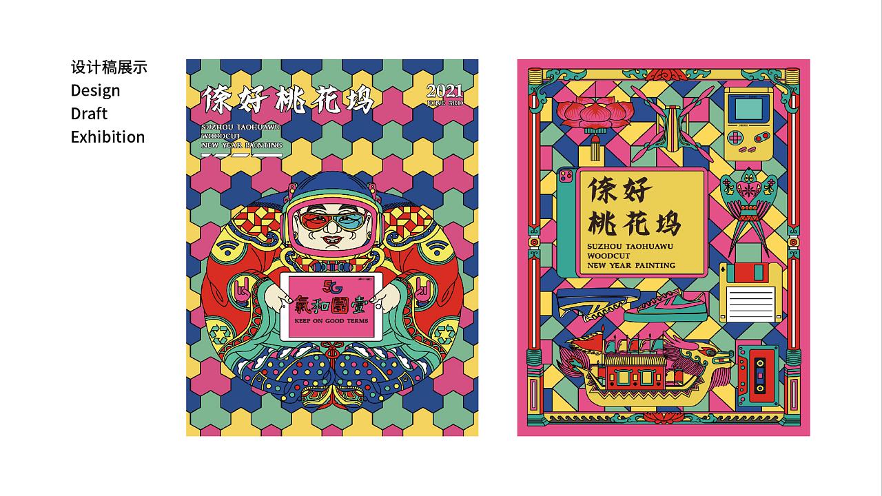 倷好桃花坞年画主题文创设计