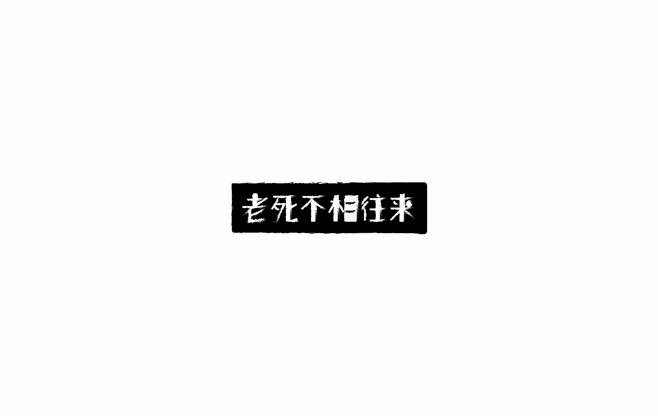 字导自演2016（图ZNjc1MDA3MjQ=） - 字体/字形 - 站酷设计师贾宏宇原创素材 - 站酷ZCOOL