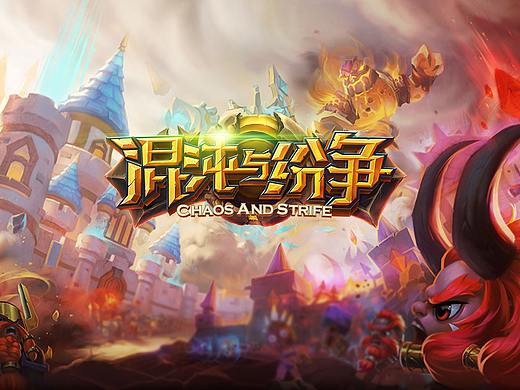 混沌与纷争界面展示
