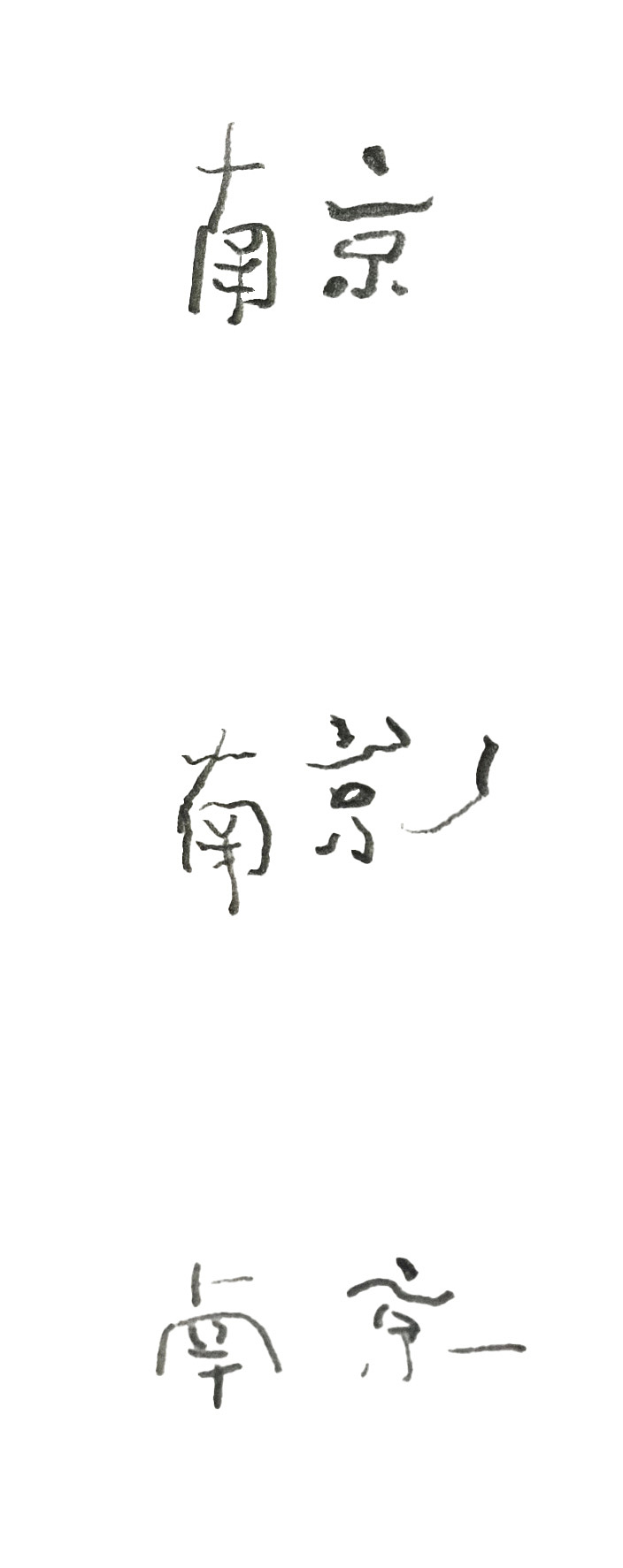 南京（图ZMjc4NDczNTAw） - 字体/字形 - 站酷设计师同里_17原创素材 - 站酷ZCOOL