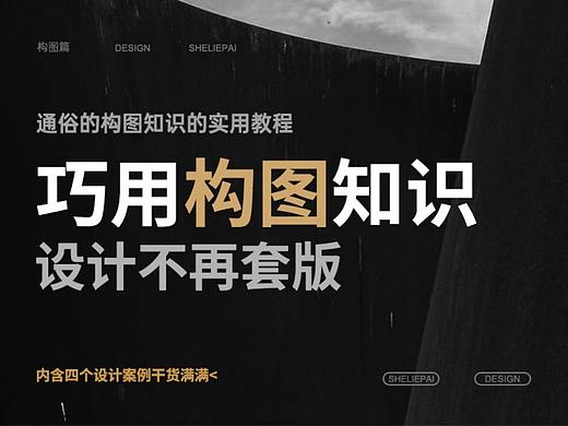 巧用构图知识，让设计不再套版