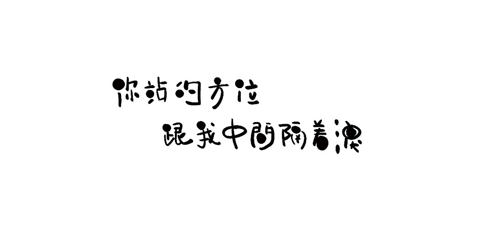 拾贰月 ● 板写（图ZMTAxMjQ3ODA4） - 字体/字形 - 站酷设计师BamazingLam原创素材 - 站酷ZCOOL