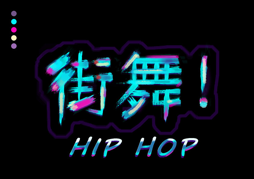 这就是街舞！（图ZMTEyMDY0NDYw） - 字体/字形 - 站酷设计师青少范原创素材 - 站酷ZCOOL