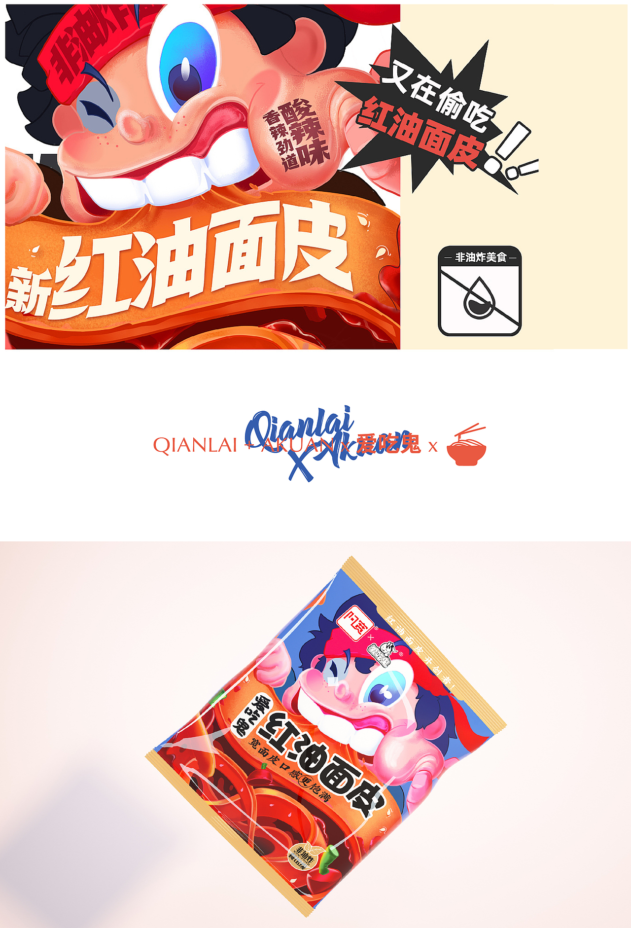 单店超10W+ - 红油面皮策划设计