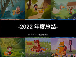 2022年總結(jié)～