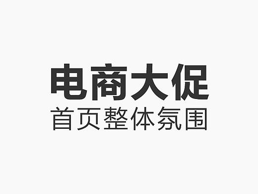 电商大促首页整体氛围