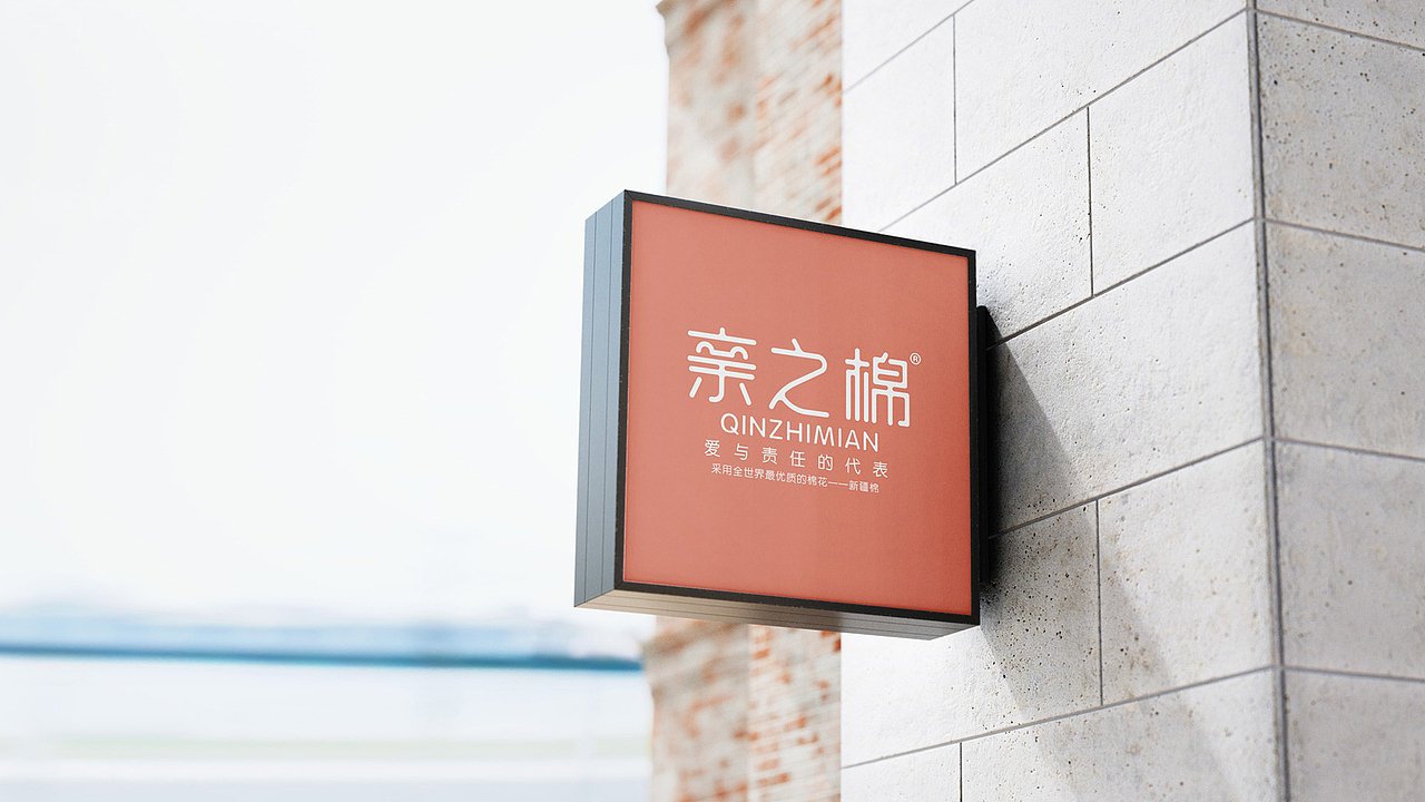 品牌设计｜亲之棉品牌设计（图ZMjUxOTYxMTky） - 品牌 - 站酷设计师凌霄品牌设计原创素材 - 站酷ZCOOL
