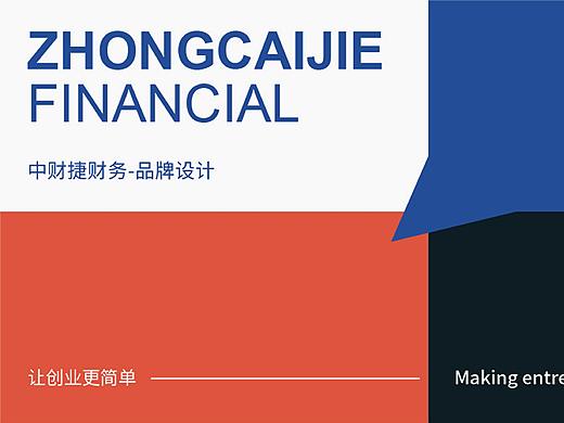 中财捷 财税品牌设计