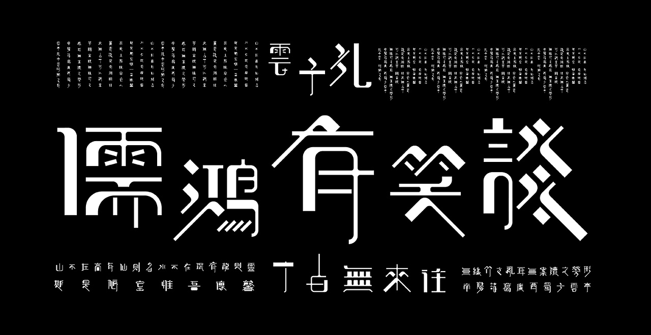 空有创意体《陋室铭》字体设计