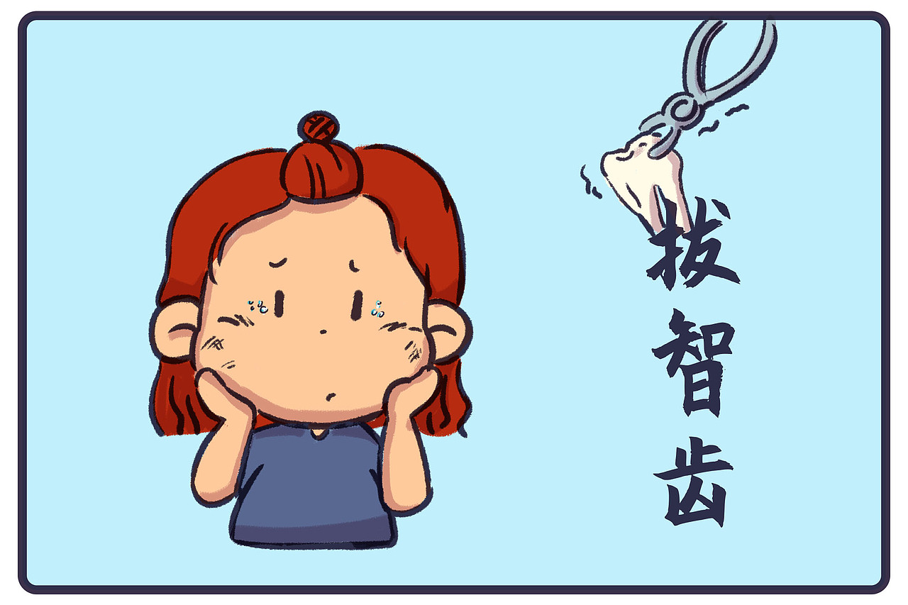 拔智齿