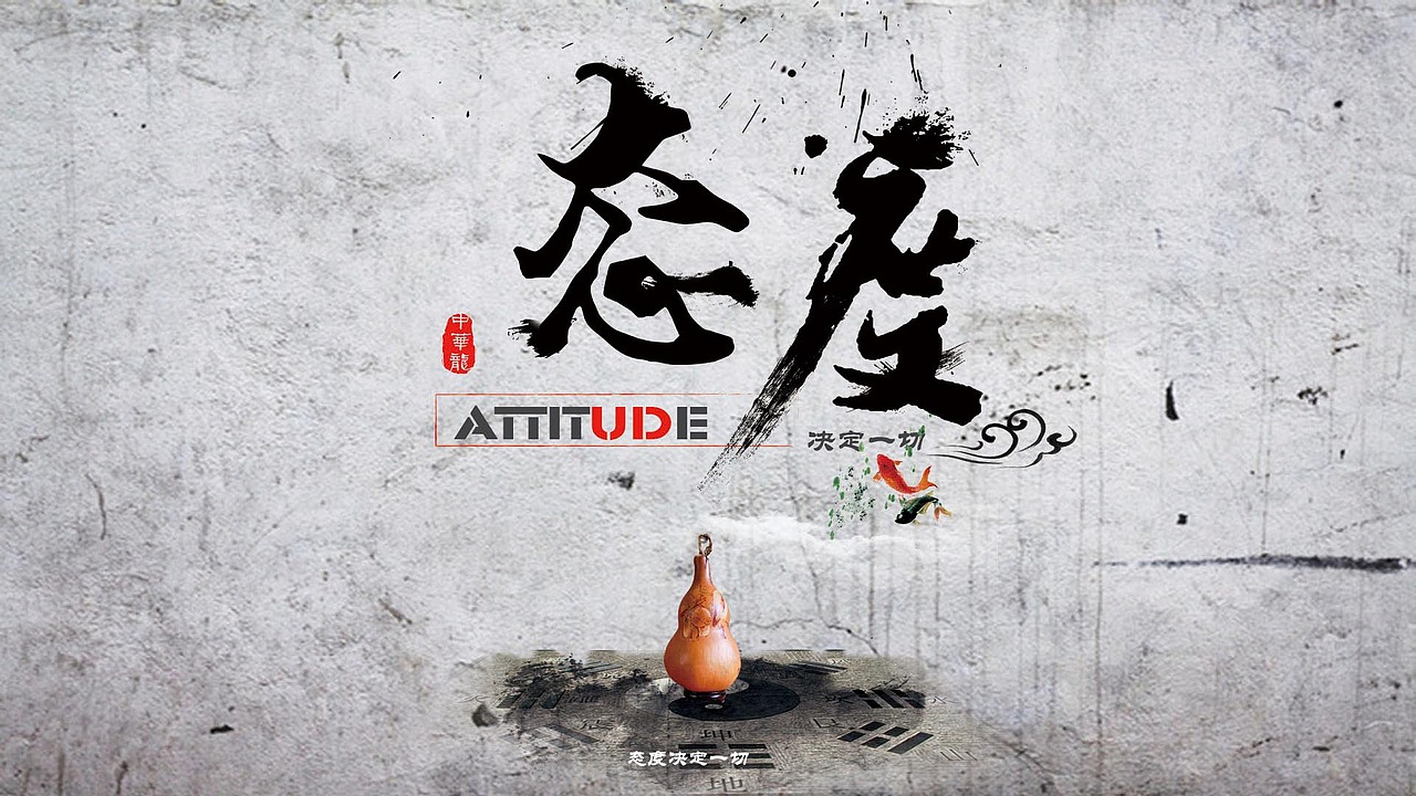 态度决定一切