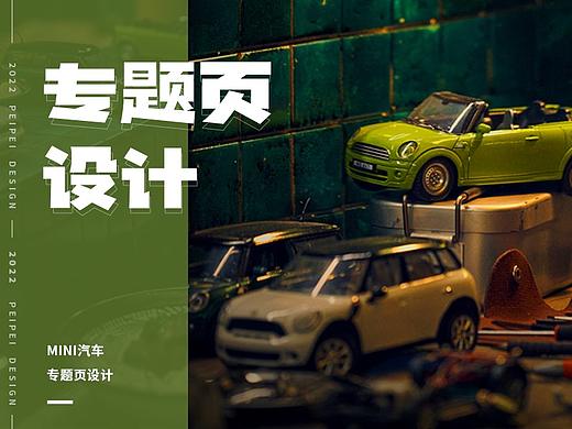 专题页设计 — 宝马MINI汽车活动