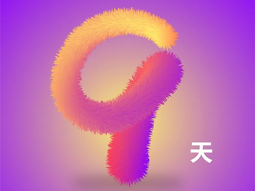毛线字海报设计（个人主页-ZNTA3NzMwMjg=） - 海报 - 站酷设计师zaq19900527原创素材 - 站酷ZCOOL