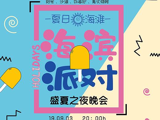 海滨派对（个人主页-ZMzk4MjAxNjg=） - 海报 - 站酷设计师z小黑原创素材 - 站酷ZCOOL