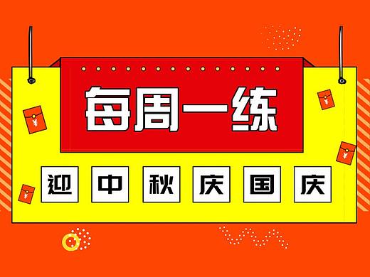迎中秋庆国庆易拉宝海报设计制作