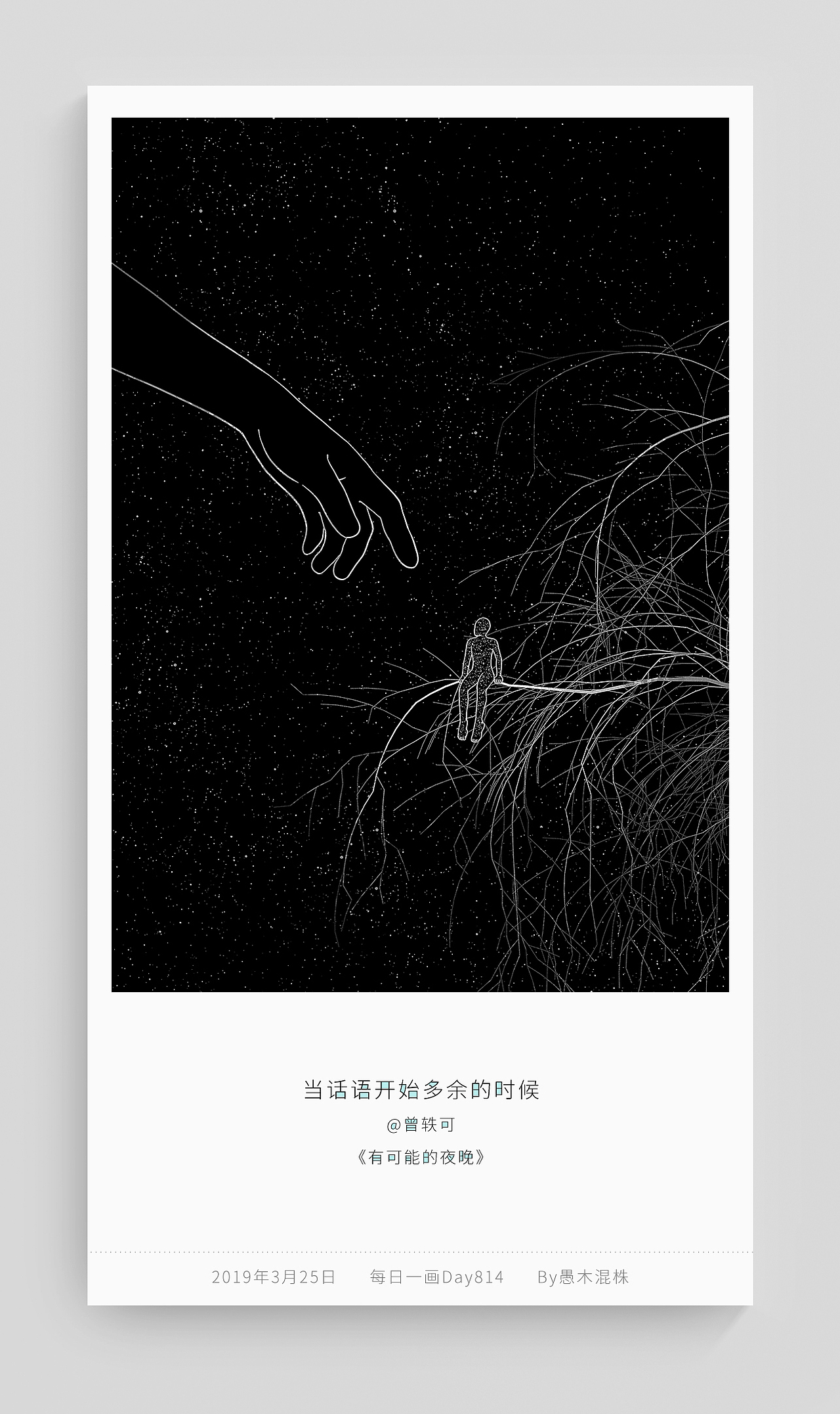 每日一画 Day808~814 有可能的夜晚（图ZMTUxMTAzMTMy） - 艺术插画 - 站酷设计师愚木混株Hello原创素材 - 站酷ZCOOL