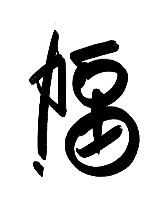 景从从——为武汉加油，为祖国祈福（图ZMTk0NDU0MTAw） - 字体/字形 - 站酷设计师景从从原创素材 - 站酷ZCOOL