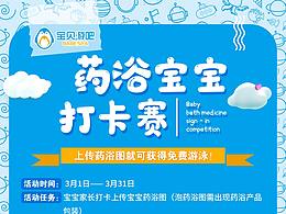 药浴宝宝打卡赛手机海报