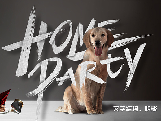 字体相关制作造型。home-party