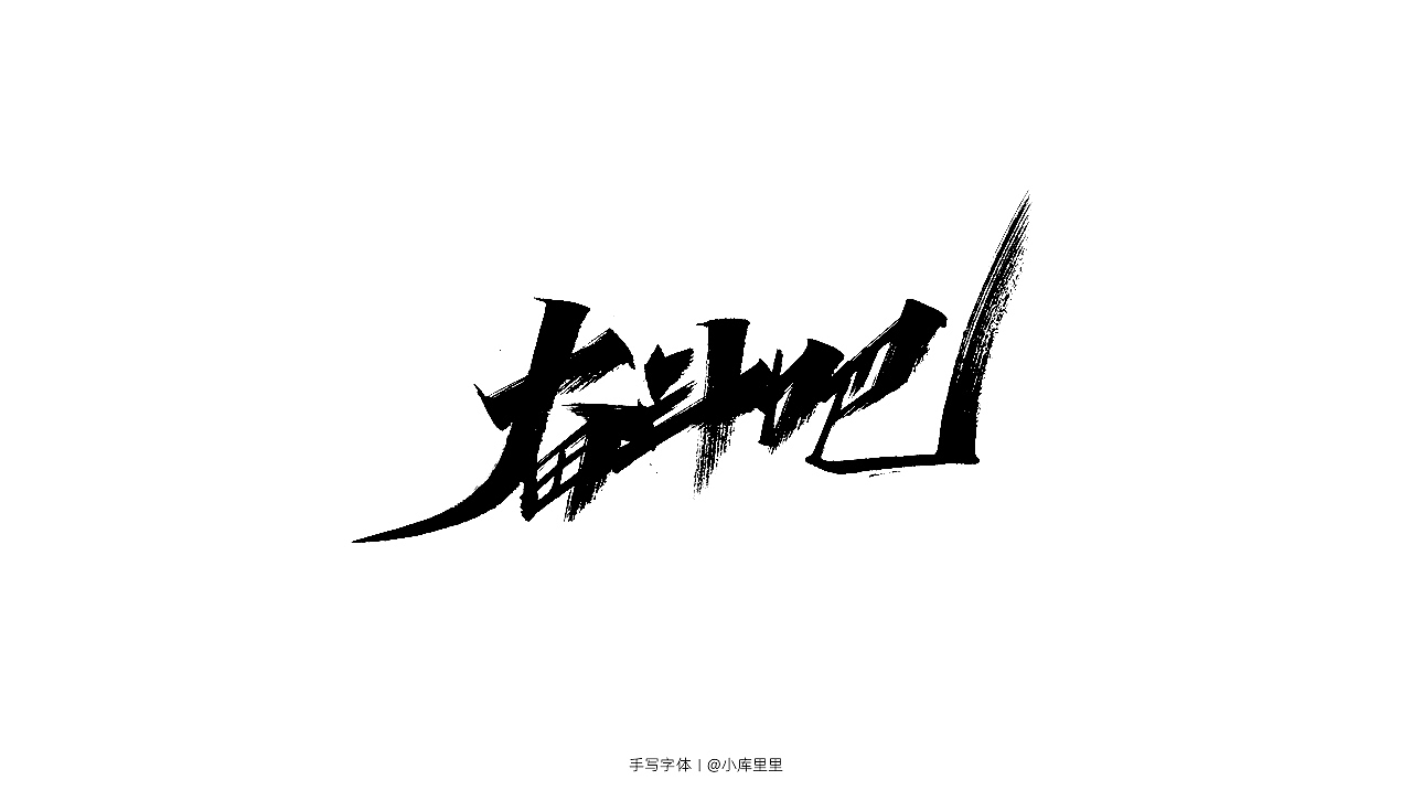 手写字体（图ZMTgzOTA5NTUy） - 字体/字形 - 站酷设计师字_库造原创素材 - 站酷ZCOOL