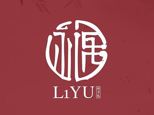 毕设作品《礼遇》包装设计