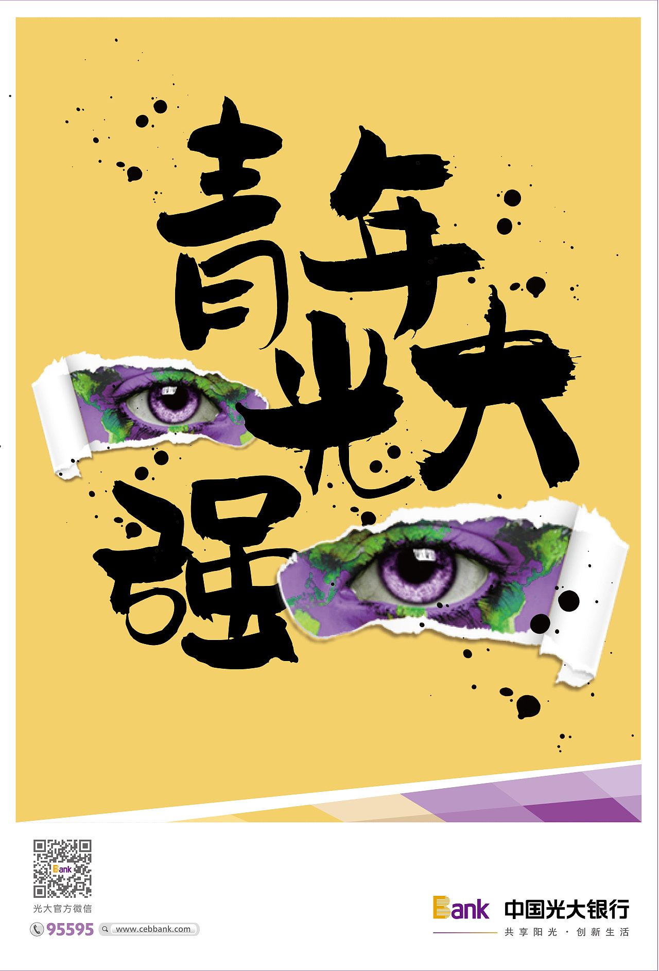 光大银行海报设计（图ZMTU0ODkyODgw） - 海报 - 站酷设计师Diamond_bh原创素材 - 站酷ZCOOL