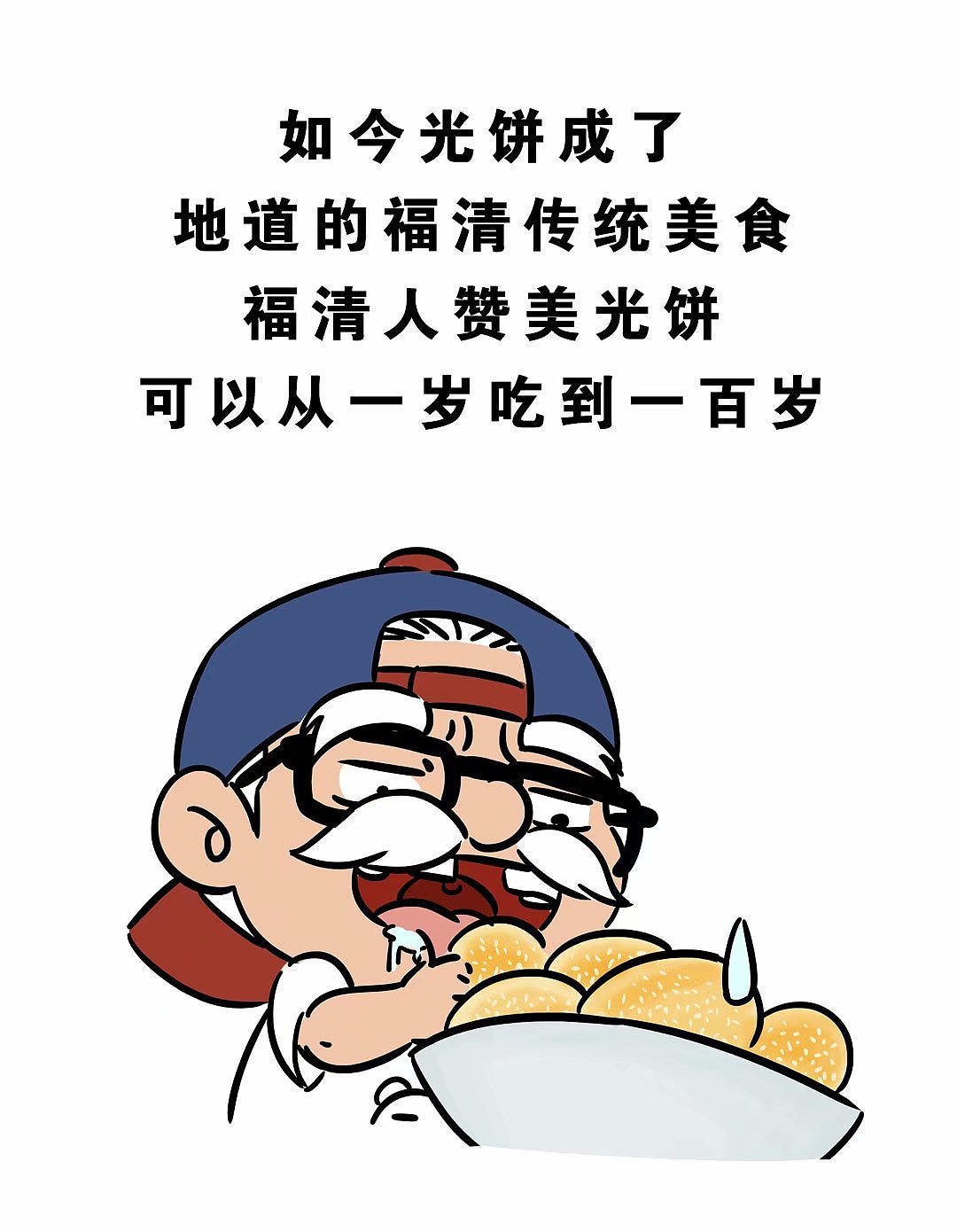 福清民间故事漫画系列《光饼》