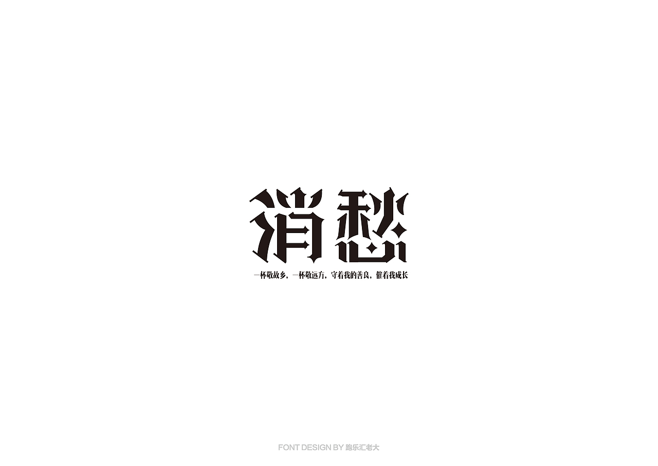2017年字体作品总结（跑乐汇老大）（图ZMTAxMzg0Nzgw） - 字体/字形 - 站酷设计师设计小猴子原创素材 - 站酷ZCOOL