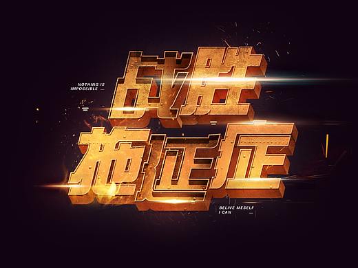 字体设计