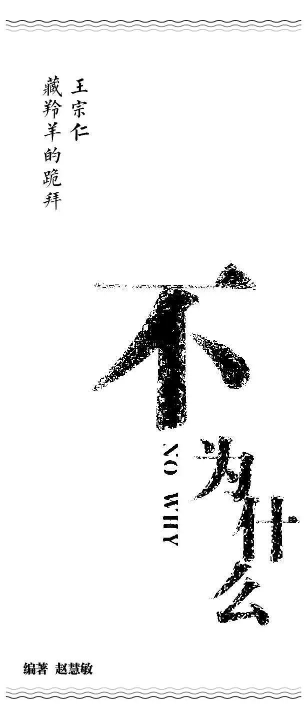 《不为什么》书籍整体设计及推广