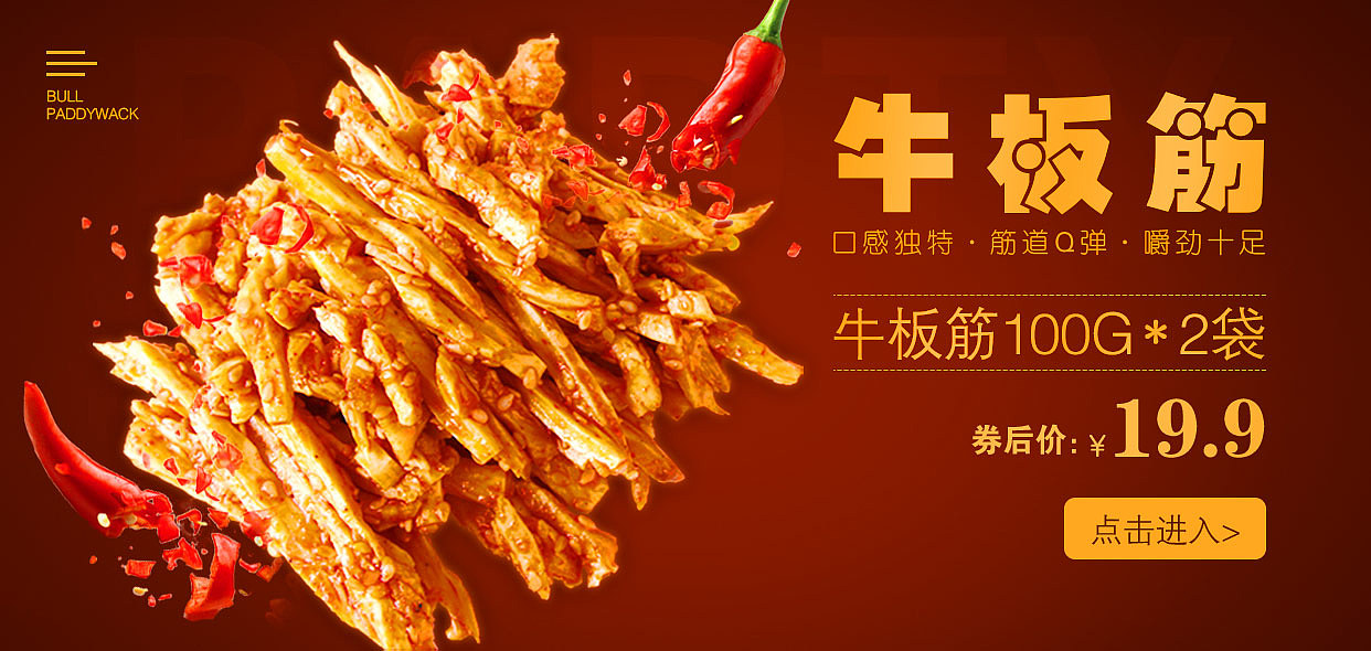 牛板筋海报/banner