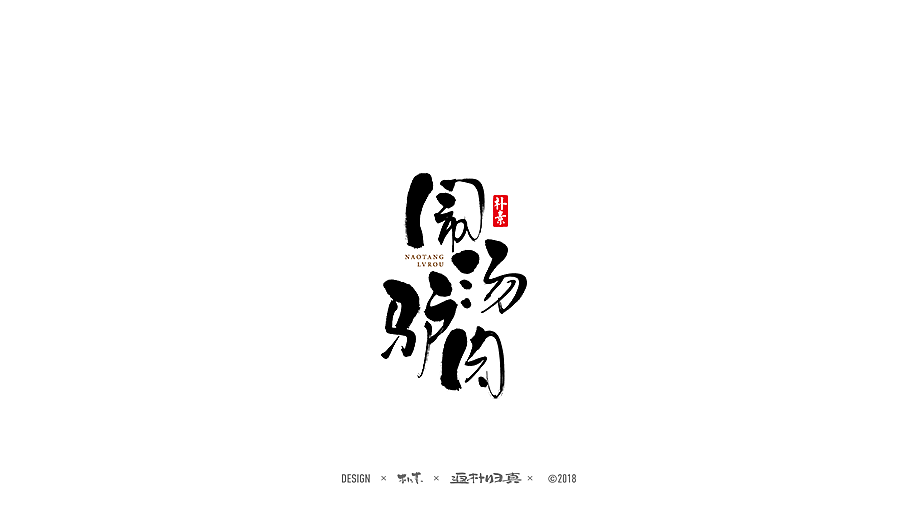 書法商业作品精选100例（图ZMTE1NDQyNzIw） - 字体/字形 - 站酷设计师返朴歸真原创素材 - 站酷ZCOOL