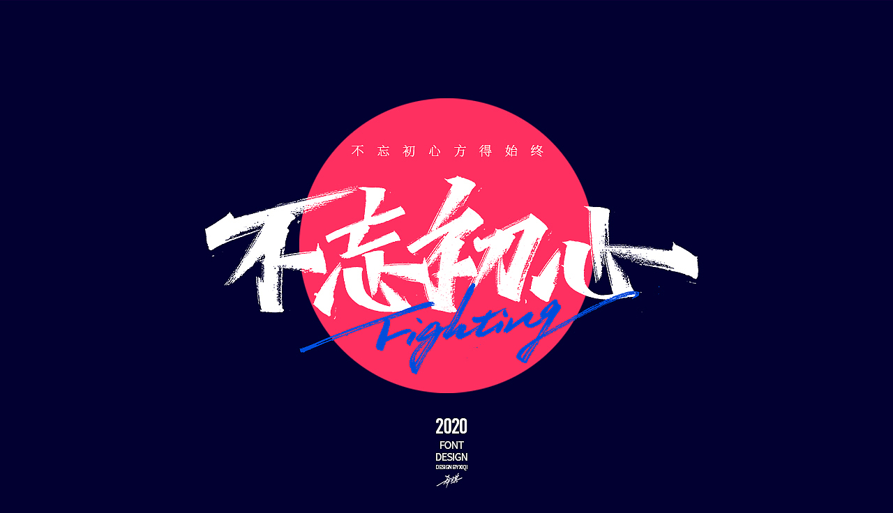 【手写字】-网络流行语（图ZMjAwMzA4MjUy） - 字体/字形 - 站酷设计师希琪原创素材 - 站酷ZCOOL