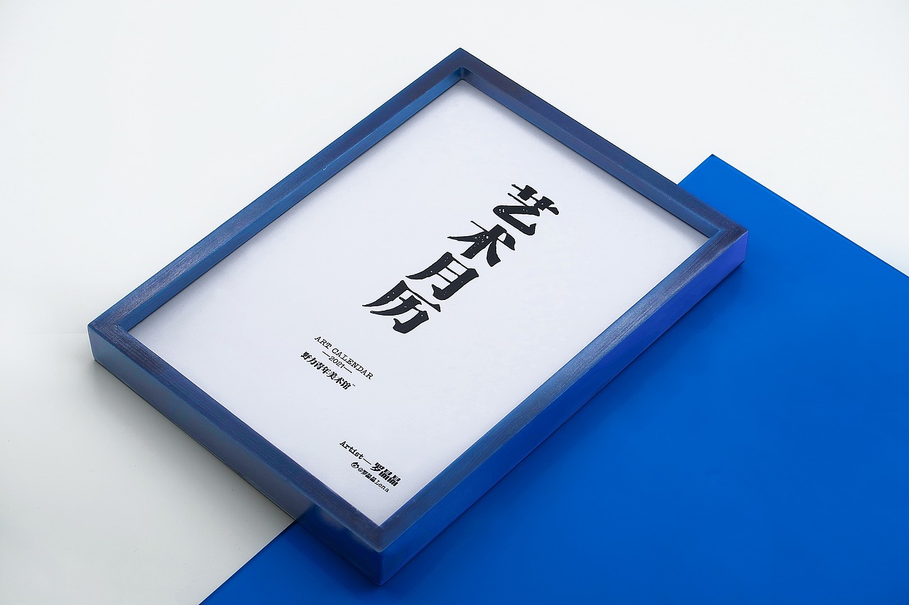野力青年美术馆-小蓝框艺术月历（图ZMjYxODE4NTAw） - 工艺品设计 - 站酷设计师野力青年美术馆原创素材 - 站酷ZCOOL