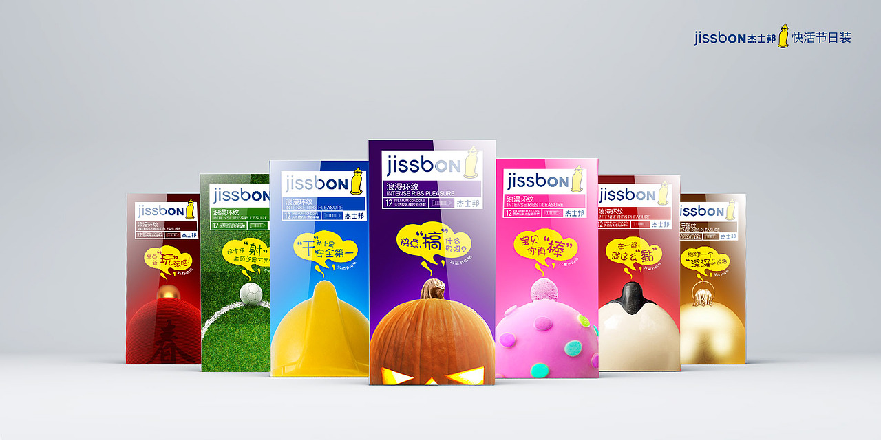 杰士邦快活节日装