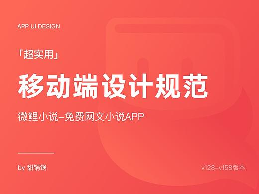 「超实用」移动端UI视觉设计规范-微鲤小说AP