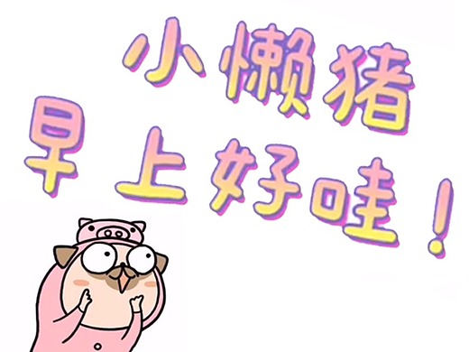 叮咚!小懒猪早上好哇
