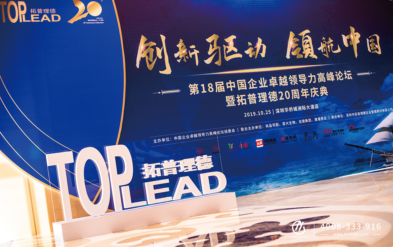 高峰论坛暨拓普理德20周年庆典