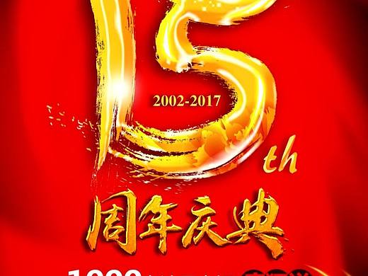 15周年庆