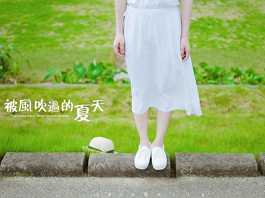 被风吹过的夏天
