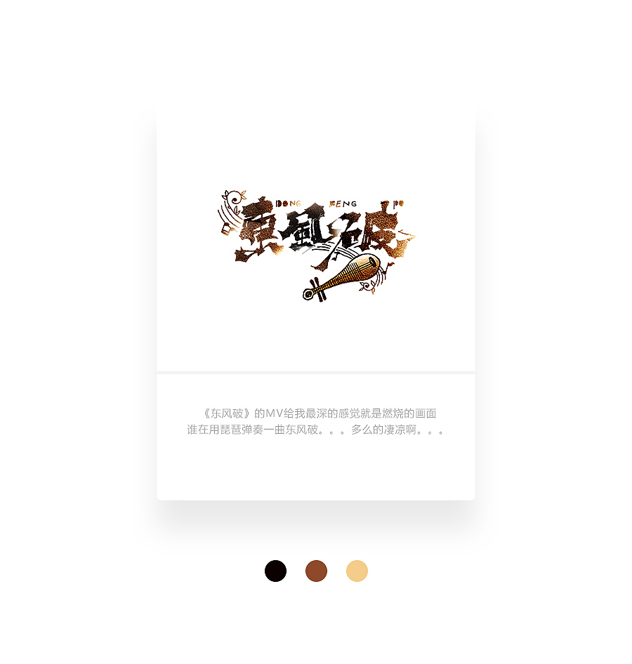 字画字说《周杰伦的那些歌》100曲（图ZOTEwOTY0NDA=） - 字体/字形 - 站酷设计师豆腐小僧原创素材 - 站酷ZCOOL