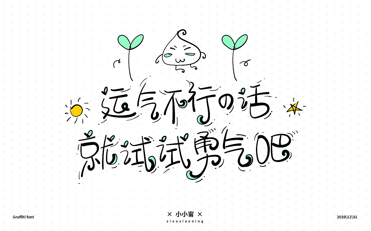 热爱可抵漫长岁月（图ZMTkxNTAwNTYw） - 字体/字形 - 站酷设计师小小甯原创素材 - 站酷ZCOOL