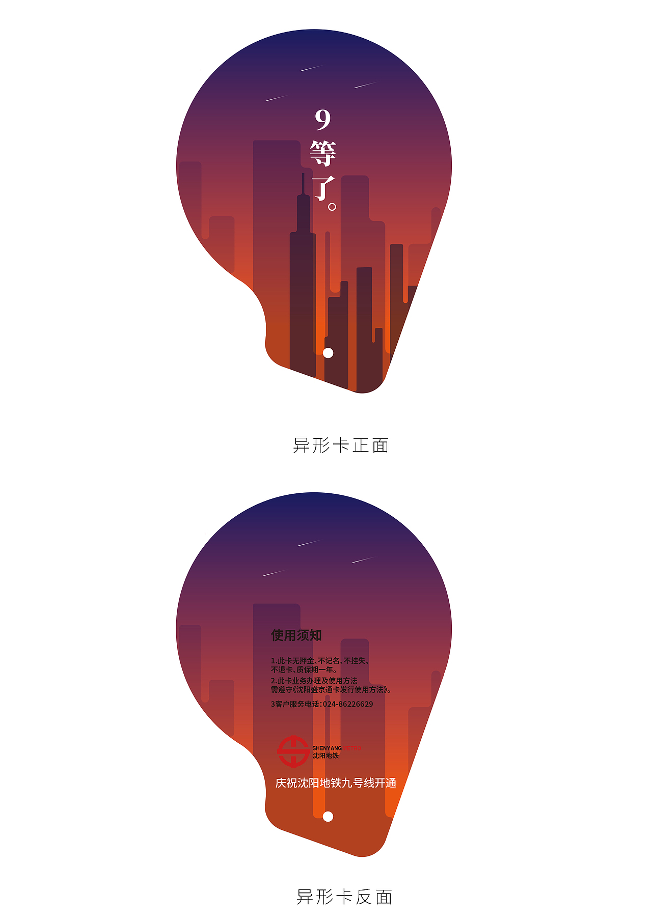 沈阳地铁九号线纪念卡设计（图ZMTUyNjI4NTQ4） - 图案 - 站酷设计师白昼DAYTIDE原创素材 - 站酷ZCOOL