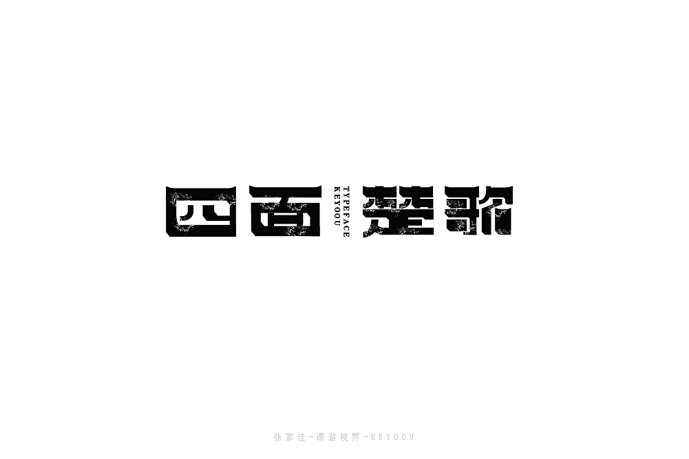 4月字体设计合集一张家佳（图ZMTU1NjY1NDQw） - 字体/字形 - 站酷设计师张家佳设计原创素材 - 站酷ZCOOL