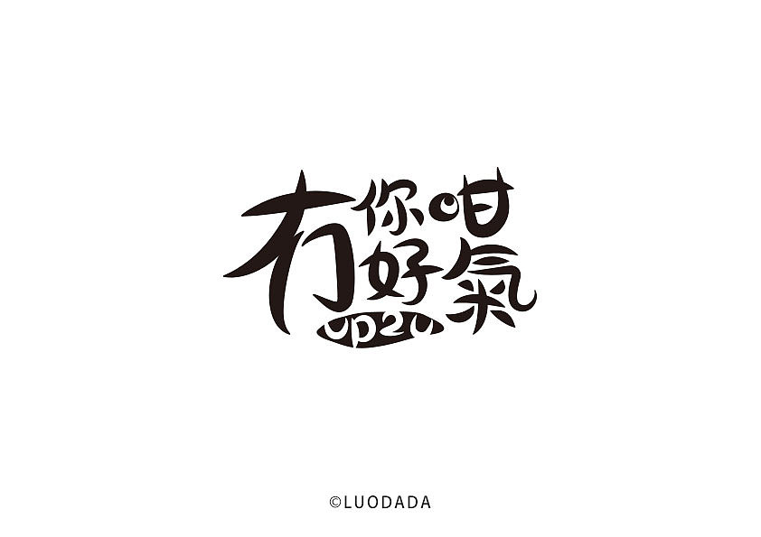 字体 创意 标题 logo（图ZMTU2NTgyMzg0） - 字体/字形 - 站酷设计师ppyes大大原创素材 - 站酷ZCOOL